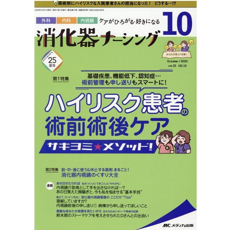 消化器ナーシング 外科内科内視鏡ケアがひろがる・好きになる 第25号10号