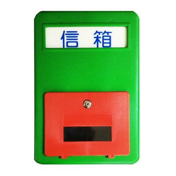【文具通】塑鋼 綠色 安全 信箱 大 約39x27x10cm N1010009【APP滿額下單10%點數(單一帳號最高1500點)】8/31止