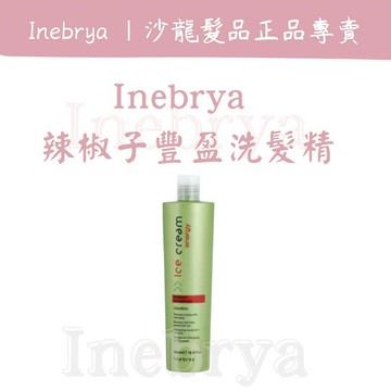 [廠商直送] inebrya 辣椒子豐盈洗髮精 洗髮精 頭皮洗髮精 深層洗髮精 義大利洗髮精 控油洗髮精