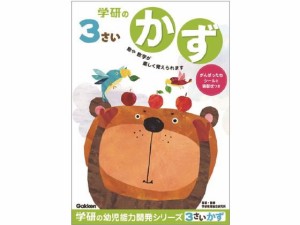 3歳のワーク かず 学研ステイフル N048-02