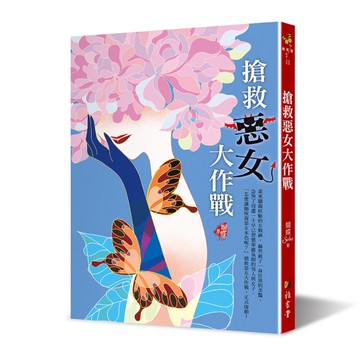 搶救惡女大作戰(新裝版)