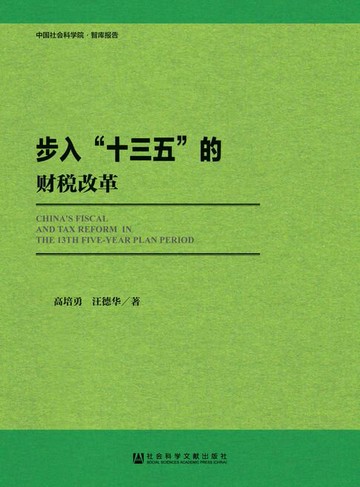 【電子書】步入“十三五”的财税改革