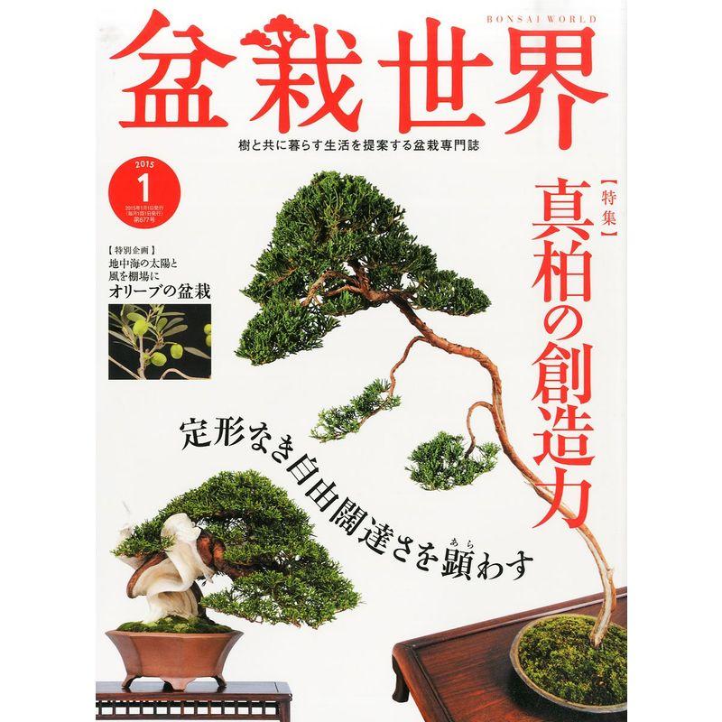 盆栽世界 2015年 01月号 雑誌