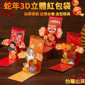 【台灣出貨】蛇年立體紅包 3D立體紅包袋 2025蛇年紅包 可愛紅包 立體紅包 創意紅包 燙金紅包 紅包袋卡通利是封
