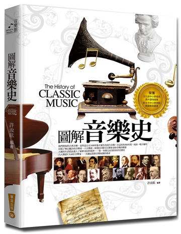 圖解音樂史(五版)