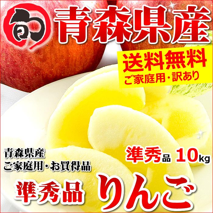 青森県産 りんご サンふじ 10kg (ご家庭用 準秀品 26〜46玉 生食可)