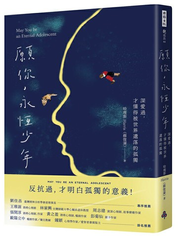 願你，永恆少年：深愛過，才懂得被世界遺落的孤獨