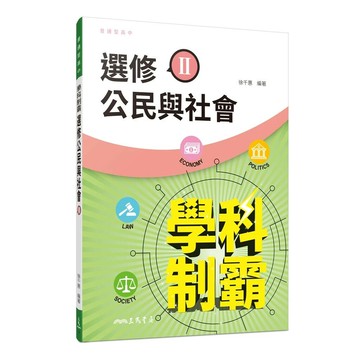 普通型高中學科制霸選修公民與社會Ⅱ (1版) 徐千惠編著 2022 三民