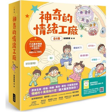 神奇的情緒工廠(全6冊，加贈《情緒百寶箱》遊戲小冊)：原來生氣、悲傷、快樂、驚奇、害怕、討厭是這