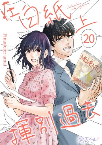 【電子書】在白紙上揮別過去(第20話)