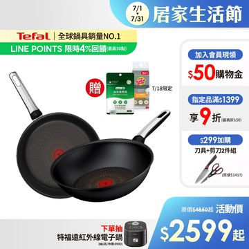 Tefal法國特福 硬悍鍋-精悍系列不沾鍋-平底鍋/炒鍋(尺寸任選)｜9倍耐用塗層｜法國製｜IH適用贈山苦瓜胜肽+菜瓜布