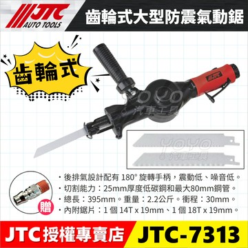 【YOYO汽車工具】JTC-7313 齒輪式大型防震氣動鋸 齒輪 減震型 防震 氣動銼 氣動挫 鋸片 往復式鋸片