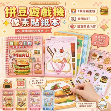免運📣拼豆像素貼紙本 線圈裝訂趣味拼貼手作素材 彩色填色貼畫 手工創意製作本 兒童美術手作用品