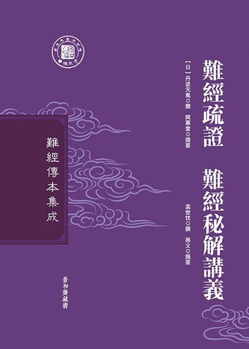 【電子書】難經疏證 難經秘解講義