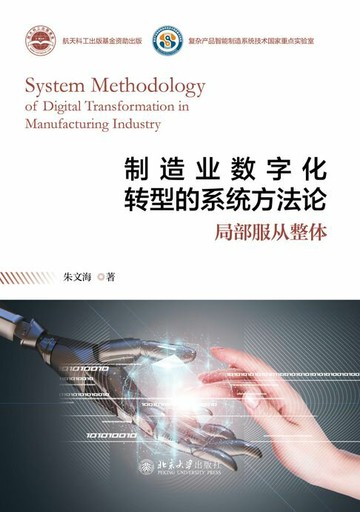 【電子書】制造业数字化转型的系统方法论