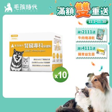 【毛孩時代】腎臟專科保健粉x10盒(寵物保健品 貓狗腎臟保健品)