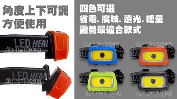 【【蘋果戶外】】優質無標商品【 IPX4/ 200流明】 LED廣域 遠光頭燈 COB XPE 3W省電防水頭燈四色可選