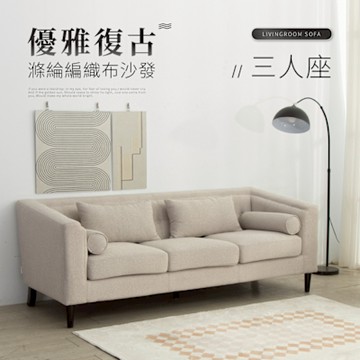 IDEA-優雅復古滌綸編織布三人沙發/兩色可選(運費另計)