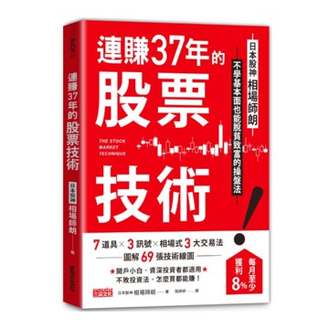 連賺37年的股票技術：日本股神相場師朗不學基本面也能脫貧致富的操盤法