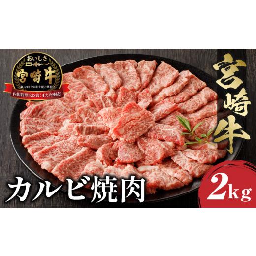 ふるさと納税 宮崎県 宮崎市 宮崎牛 カルビ焼肉 (500g×4) 合計2kg_M243-011