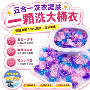 🔥夯貨🏆洗衣凝珠留香珠五合一持久留香除濃縮家用衣物機洗 25ER69