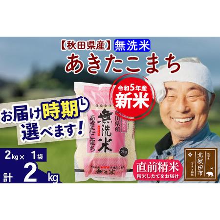 ふるさと納税 ＜新米＞秋田県産 あきたこまち 2kg(2kg小分け袋)令和5年産　お届け時期選べる お米 おおもり 配送.. 秋田県北秋田市