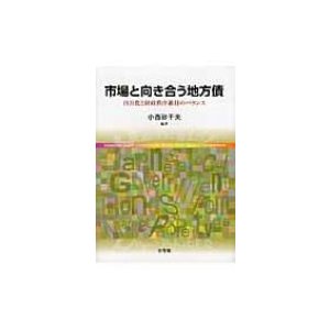 市場と向き合う地方債 自由化と財政秩序維持のバランス