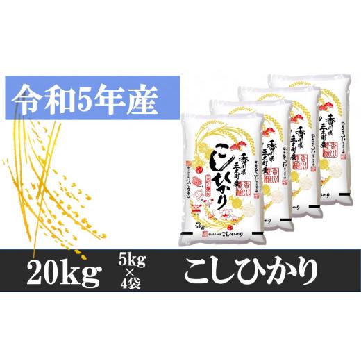 ふるさと納税 香川県 三木町 983-7　讃岐米こしひかり 20kg