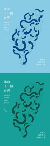 邁向下一個台灣：老總的兩岸手札[二手書_良好]