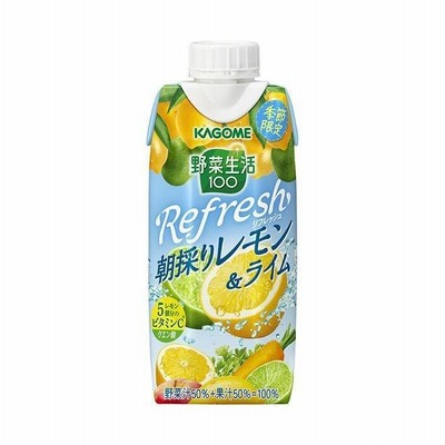 カゴメ 野菜生活100 Refresh(リフレッシュ) 朝採りレモン＆ライム 330ml紙パック×12本入｜ 送料無料