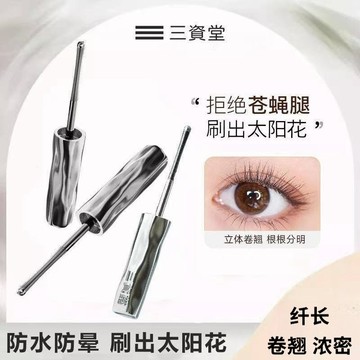 三資堂 睫毛膏 全新升級鋼管小蠻腰睫毛膏 螺紋睫毛膏 睫毛打底膏  防水防汗 纖長卷翹不暈染 根根分明 睫毛膏