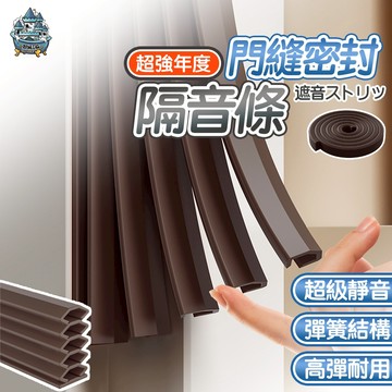 【台灣現貨 隔日到貨】門縫密封條 6層彈性氣密設計 隔音防風防塵 防蟲 防冷氣外漏 門匡密封條 安裝簡單 門縫隔音條