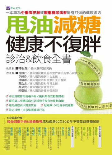 甩油減糖健康不復胖診治&飲食全書【城邦讀書花園】