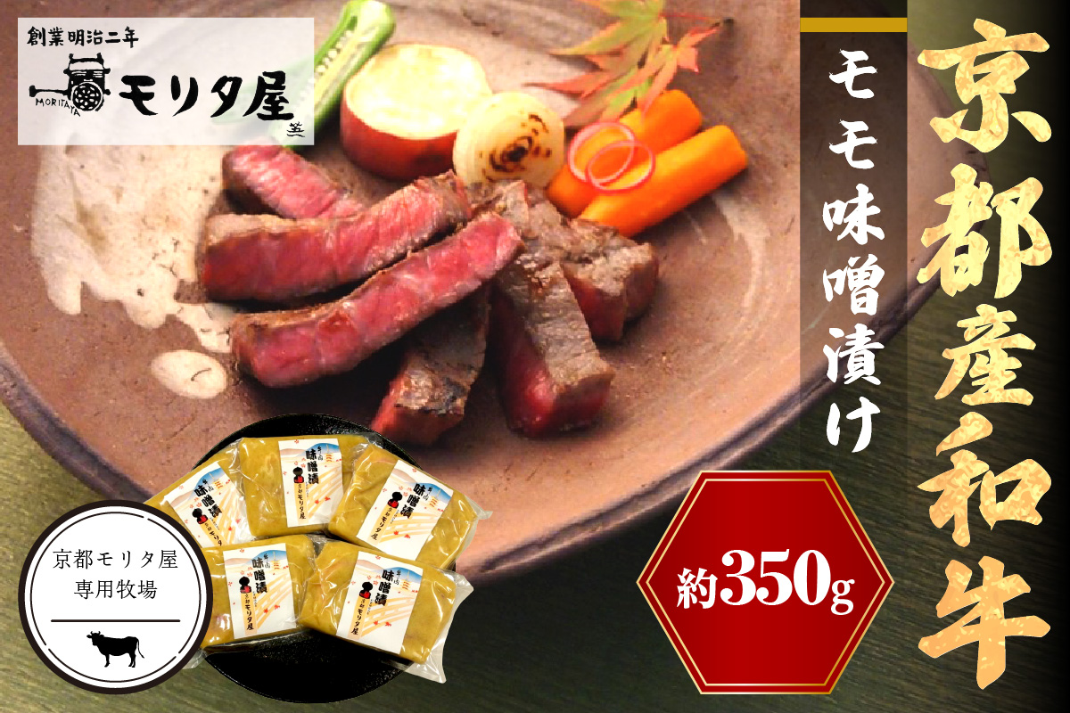 京都産和牛　モモ味噌漬け　350ｇ（計5枚） 牛肉