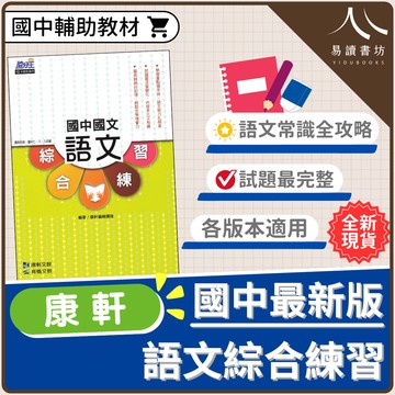 【現貨】搶分王國文 語文綜合練習 (康軒) | 國中輔助教材