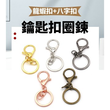 【賀賀商店】鑰匙扣圈鍊 鑰匙圈 裝訂環 卡圈 卡扣 吊飾 龍蝦扣 八字扣 配件 串飾 金屬 手作吊飾材料 鑰匙扣 DIY