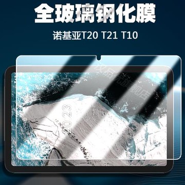 適用于Nokia諾基亞T20 T10 T21平板電腦8.0/10.4英寸屏幕鋼化膜筆記本高清鉆石全玻璃防爆防刮貼膜保護膜配件