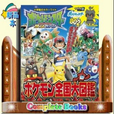 条件付 10 相当 ポケットモンスターサン ムーンポケモン全国大図鑑 条件はお店topで 通販 Lineポイント最大get Lineショッピング