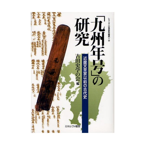 九州年号 の研究 近畿天皇家以前の古代史