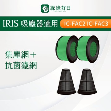 適用 IRIS IC-FAC2 / IC-FAC3 吸塵器 耗材 抗菌HEPA濾芯濾網 集塵網