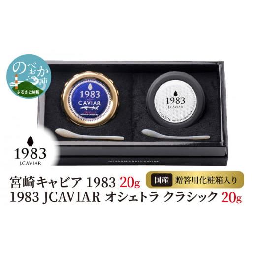 ふるさと納税 宮崎県 延岡市 宮崎キャビア 1983 20g  1983 JCAVIAR オシェトラ クラシック 20g 贈答用化粧箱入り 国産　N027-ZF022