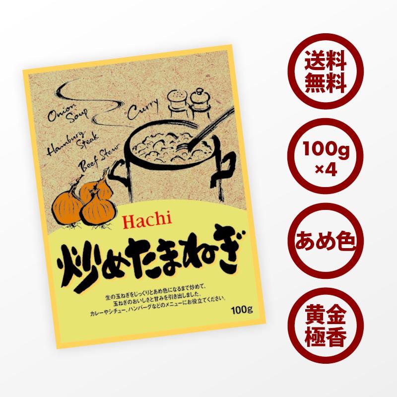 ハチ食品 無添加 炒めたまねぎ 計400g 100g×4 国産 飴色 無塩 カレー シチュー ハンバーグ タマネギ 6個分 時間短縮 便利 ペースト 玉葱