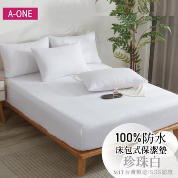 【A-ONE】護理級100% 防水床包式保潔墊 單人I雙人I加大I特大 - 珍珠白