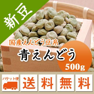 えんどう豆 青えんどう豆 北海道産 令和５年産 メール便 送料無料 500g ※日時指定不可・代引不可・同梱不可商品