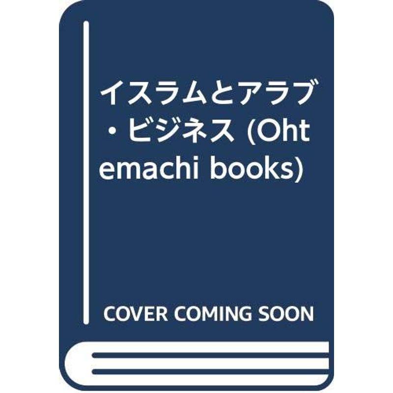 イスラムとアラブ・ビジネス (Ohtemachi books)