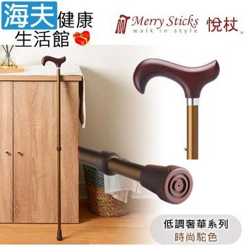 Merry Sticks 悅杖醫療用手杖(未滅菌)【海夫】低調奢華系列 2段式 立體霧面顆粒紋手杖(時尚駝色)