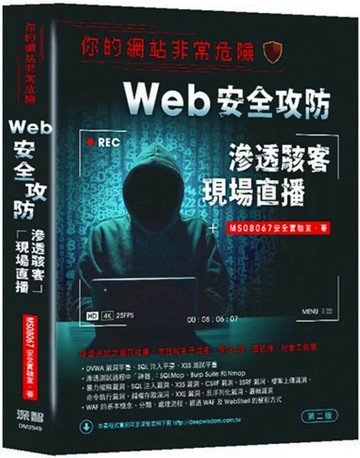 你的網站非常危險：Web安全攻防滲透駭客現場直播（二版） (2版) MS08067安全實驗室 2025 深智數位