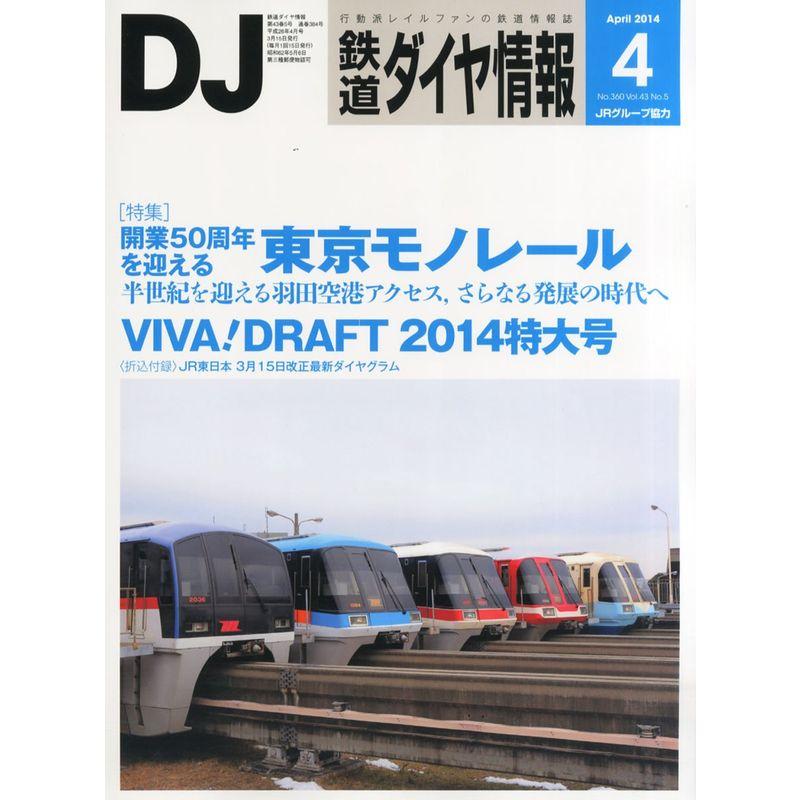 鉄道ダイヤ情報 2014年 04月号 雑誌