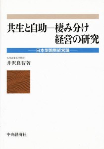 共生と自助－棲み分け経営の研究　日本型国際経営論 井沢良智