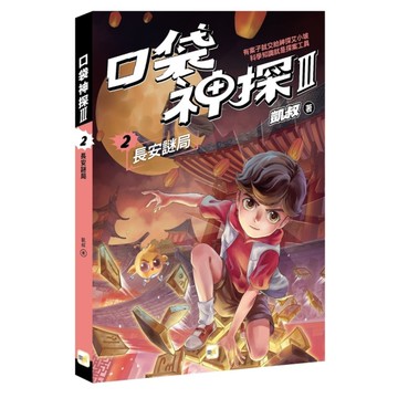 口袋神探三部曲(2)長安謎局(中高年級推理讀本)